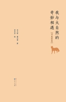 My Encounter With the Nature (Searching the Beasts) (Chinese Edition) 7501613575 Book Cover
