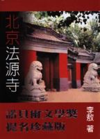 北京法源寺 9575100778 Book Cover