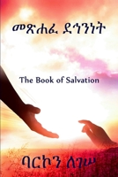 መጽሐፈ ደኅንነት B0CL22CMD1 Book Cover