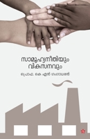 Samoohyaneethiyum vikasanavum 9386637383 Book Cover