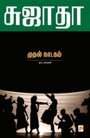 முதல் நாடகம் [Muthal Naadagam : Naadagangal] 8184935315 Book Cover