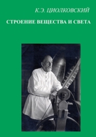 Строение вещества и света 5519669902 Book Cover