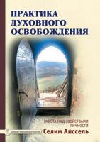 The practice of spiritual liberation. Work on the properties of the individual 5519535345 Book Cover