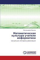 Matematicheskaya kul'tura uchitelya informatiki: kontseptsiya, metodika, realizatsiya 3848410923 Book Cover