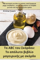 Τα αλφάβητο του Σκόρδου: Το απ 1783574828 Book Cover