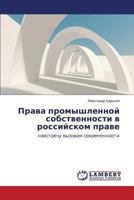 Prava Promyshlennoy Sobstvennosti V Rossiyskom Prave 3659471313 Book Cover