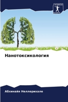 Нанотоксикология 6205767945 Book Cover