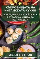 Съкровищата на китайската кухня: Въведение в китайската готварска книга за 183550146X Book Cover