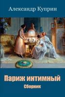 Parizh Intimnyj. Sbornik 1729544479 Book Cover