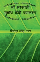 Maa Saraswati Subodh Hindi Grammar / माँ सरस्वती सुबोध ... 1684872758 Book Cover
