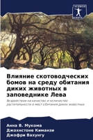 Влияние скотоводческих бомов на среду обитания диких животных в заповеднике Лева: Воздействие на качество и количество растительности и мест обитания диких животных 6205292246 Book Cover
