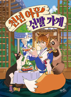 Millennium Fox's Shoe Store (Korean Edition) B0H35WH66D Book Cover