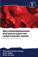 &#1044;&#1080;&#1089;&#1089;&#1077;&#1084;&#1080;&#1085;&#1080;&#1088;&#1086;&#1074;&#1072;&#1085;&#1085;&#1086;&#1077; &#1074;&#1085;&#1091;&#1090;&# 620689830X Book Cover