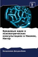 Бредовые идеи в психиатрических консультациях в Ниамее, Нигер 6205942453 Book Cover