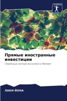 Прямые иностранные инвестиции: Отдельные сектора экономики в Малави 620523646X Book Cover