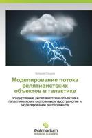 Modelirovanie Potoka Relyativistskikh OB"Ektov V Galaktike 365998518X Book Cover
