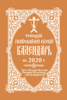 2020 Holy Trinity Orthodox Russian Calendar (Russian-language) 0884654311 Book Cover