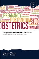 перинеальные слезы 6203182672 Book Cover