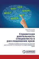 Spravochnaya deyatel'nost' spetsialista v rassledovanii krazh: Osnovy spravochno-konsul'tatsionnoy deyatel'nosti spetsialista v rassledovanii krazh 3659251143 Book Cover