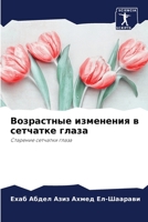 Возрастные изменения в с 6205358859 Book Cover