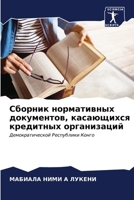 &#1057;&#1073;&#1086;&#1088;&#1085;&#1080;&#1082; &#1085;&#1086;&#1088;&#1084;&#1072;&#1090;&#1080;&#1074;&#1085;&#1099;&#1093; &#1076;&#1086;&#1082;& 620687169X Book Cover