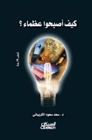 How They Became Great - ??? ?????? ????? - Kayfa asbahu 'uzamaa' (Arabic Edition) 6035038387 Book Cover