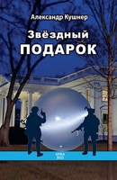 Звёздный подарок 1387437208 Book Cover