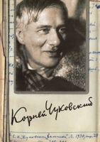 К. И. Чуковский. Собрание сочинений в 15 томах. Том 11. Дневник (1901-1921) 5519614806 Book Cover