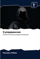 Супервенсия 6203659061 Book Cover