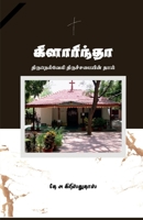 Clarinda / &#2965;&#3007;&#2995;&#3006;&#2992;&#3007;&#2984;&#3021;&#2980;&#3006; B0BNKVB3B7 Book Cover