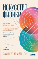 Искусство физики: Как нау 5002720862 Book Cover