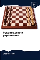 Руководство и управлени& 6203336645 Book Cover
