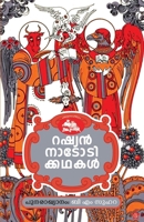 Russian Nadodikadhakal 9394753001 Book Cover