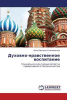 Dukhovno-nravstvennoe vospitanie: Sotsial'no-kul'turnye aspekty pravoslavnogo palomnichestva 3847342126 Book Cover