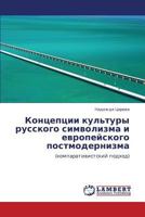Концепции культуры русского символизма и европейского постмодернизма: (компаративистский подход) 3843301573 Book Cover