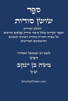 ??? ???? ????? - ???? ???????: Kabbalah book - Shushan Sudot (Hebrew Edition) B0G7P2NZVH Book Cover