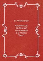 Alejnikov. Sobranie Sochinenij V 8 Tomah. Tom 1 5519626979 Book Cover