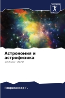 Астрономия и астрофизика 6206234177 Book Cover