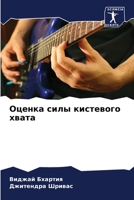 Оценка силы кистевого хв 6205322498 Book Cover