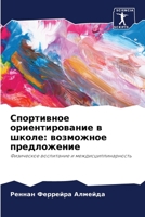 Спортивное ориентирование в школе: возможное предложение: Физическое воспитание и междисциплинарность 6206013561 Book Cover