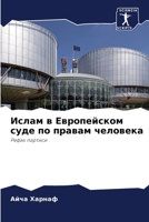Ислам в Европейском суде 6205856891 Book Cover