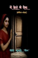 Mare Hisse KI Diwaar (Hindi Edition) B0FP4SXNK4 Book Cover