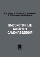 Высокоточные системы самонаведения: Расчет и проектир&#10 Вычислит&#10 эксперим&#10 5519672547 Book Cover