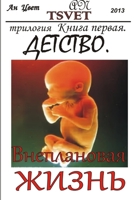 Трилогия Внеплановая жи& 132954871X Book Cover