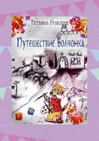 Путешествие Волчонка 1326150537 Book Cover