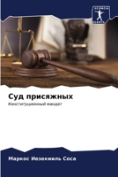 Суд присяжных 6206637417 Book Cover