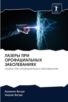 ЛАЗЕРЫ ПРИ ОРОФАЦИАЛЬНЫ& 6200948593 Book Cover