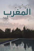 معي في المغرب 9948817001 Book Cover