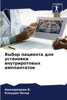 Выбор пациента для устан 6205600102 Book Cover