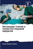 Экспандер тканей в челюстно-лицевой хирур 6205995751 Book Cover